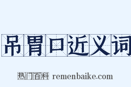 吊胃口近义词是什么意思的图片